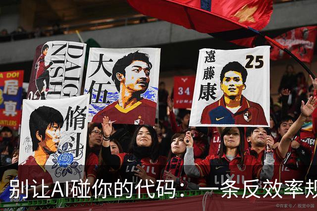 别让AI碰你的代码：一条反效率规则，守住你的编程能力