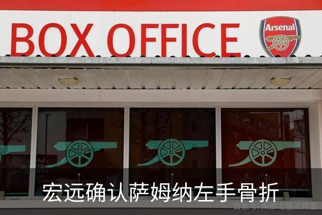 宏远确认萨姆纳左手骨折