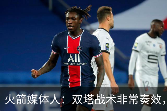 火箭媒体人：双塔战术非常奏效，但关键是亚当斯要保持横移速度