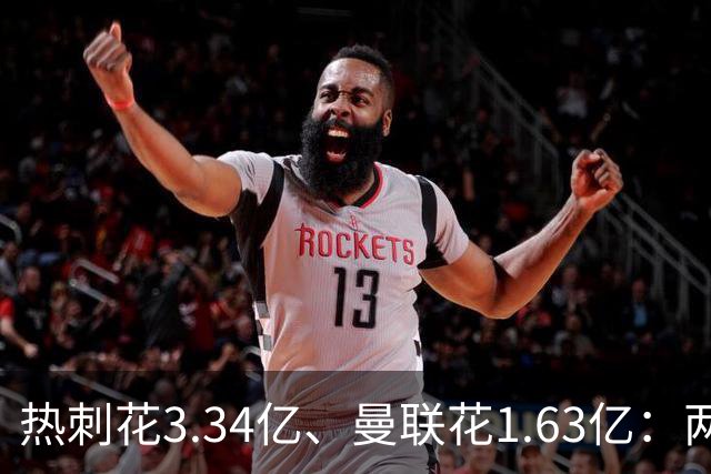 热刺花3.34亿、曼联花1.63亿：两种策略，周六老特拉福德碰面