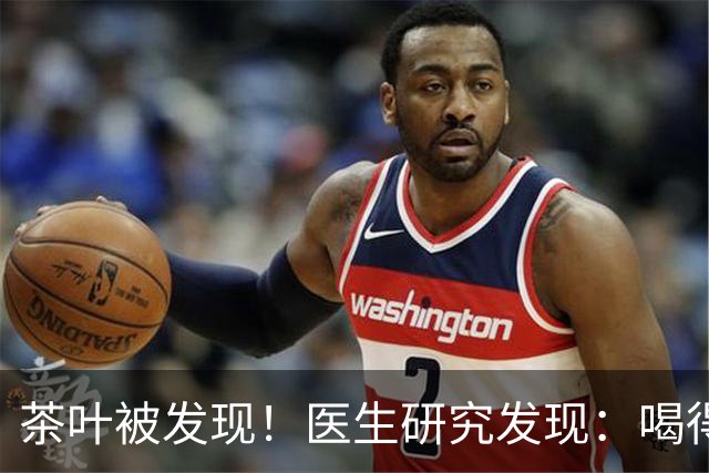 茶叶被发现！医生研究发现：喝得越多，脑梗患者血管或越干净？