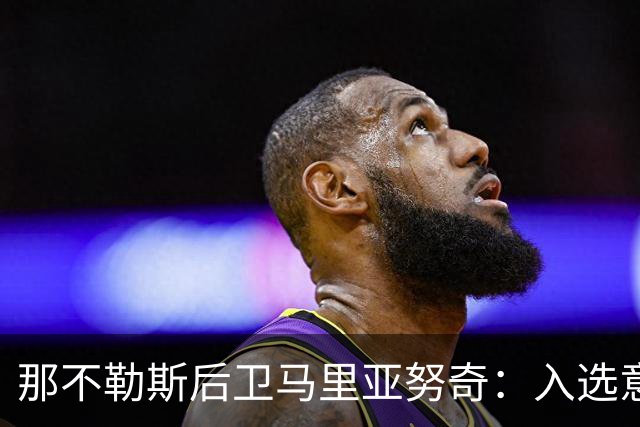 那不勒斯后卫马里亚努奇：入选意大利队是我的梦想